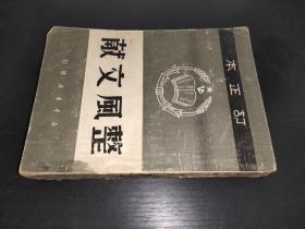 整风文献 订正本 1949年 湖北版