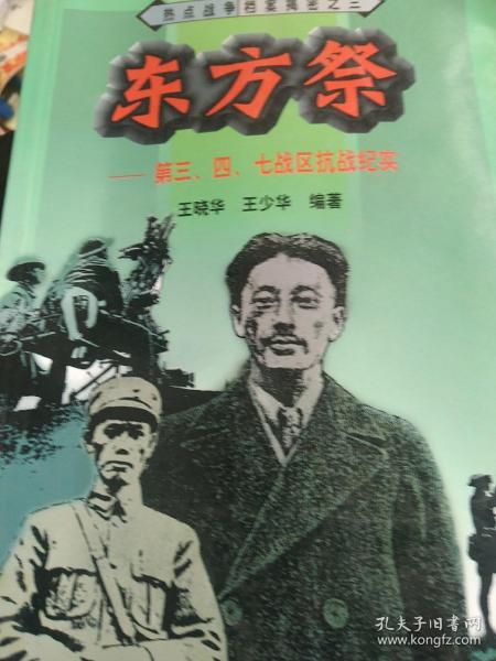 热点战争档案揭密之三——东方祭：第三、四、七战区抗战纪实