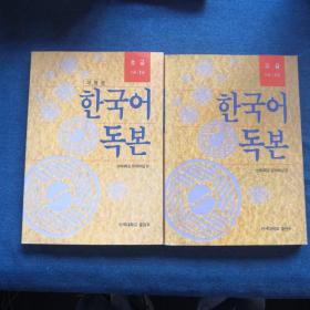 한국어독본고급(1금.2금.5급·6급)韩语读本高级·ㅡ，二，五，六级