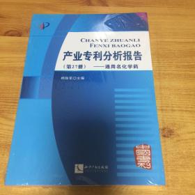 产业专利分析报告（第27册）——通用名化学药