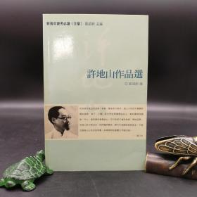 香港三联版 刘绍铭编《許地山作品選》（锁线胶订）；刘绍铭（1934年7月9日－2023年1月4日）