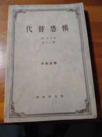 代替恐惧（1963年1版1印） 仅印2千册