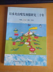 日本火山喷发预报研究三十年