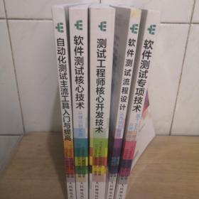 测试工程师核心开发技术＋软件测试流程设计＋自动化测试主流工具入门提高＋软件测试核心技术＋软件测试专项技术  5本合售