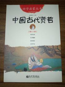 中国古代贤哲-第十八册-经典珍藏版
