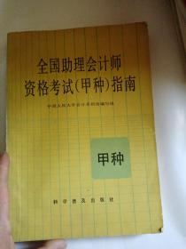 全国助理会计师资格考试(甲种)指南