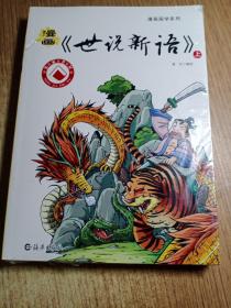 漫画《世说新语》(上下)