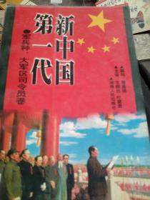 聚焦红墙：新中国第一代军兵种大军区司令员