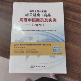 2020新版中华人民共和国海关进出口商品规范申报目录及实例归类要素价格要素审单