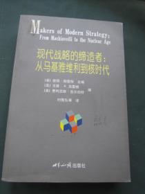 现代战略的缔造者：从马基雅维利到核时代