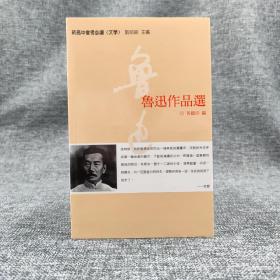 香港三联版 黄继持 编《魯迅作品選》（锁线胶订）自然旧