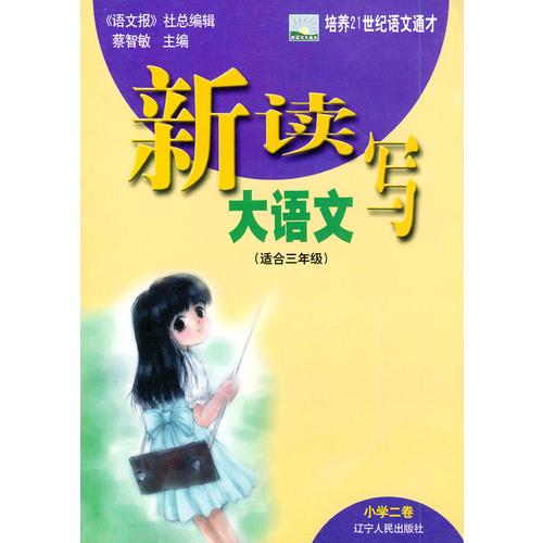 新读写大语文(小学2卷适合3年级)