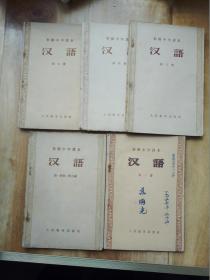 初级中学课本 汉语（第1. （1.2册合编）3. 4. 5册）5本