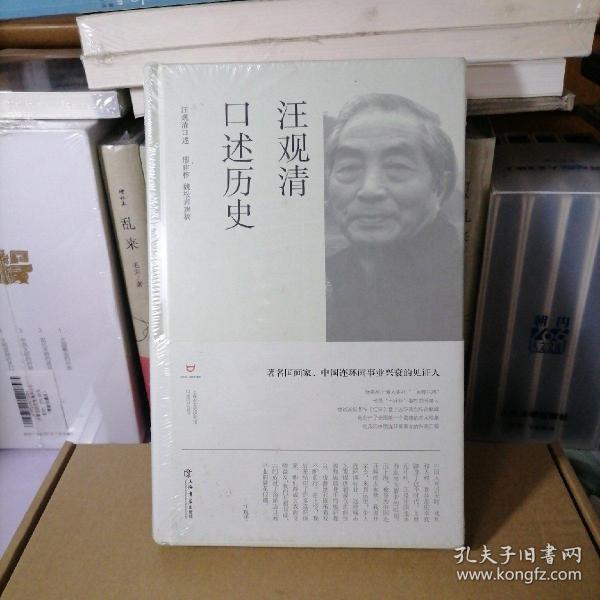 汪观清口述历史