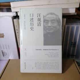 汪观清口述历史