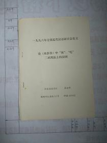 论《水浒传》中“被”、“吃”二词用法上的异同