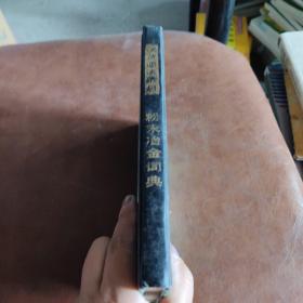 汉英德法俄日粉末冶金词典。