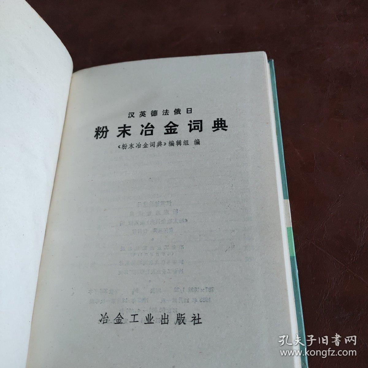 点击查看原图 汉英德法俄日粉末冶金词典。