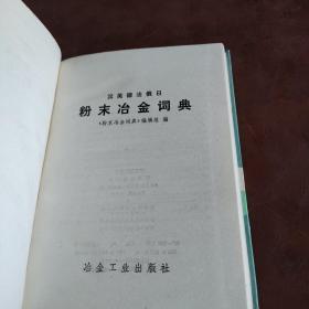 汉英德法俄日粉末冶金词典。