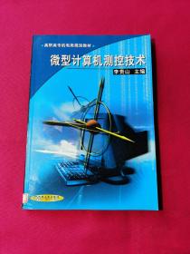 微型計(jì)算機(jī)測控技術(shù)