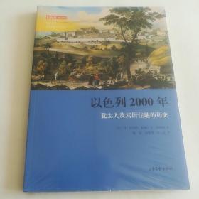 以色列2000年：犹太人及其居住地的历史