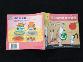 幼儿园活动整和课程.小班 下  蔬菜舞会