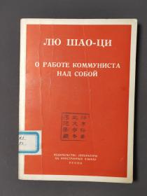 论共产党员的修养（俄文版） 1965年第一版