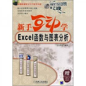 新手互动学：Excel函数与图表分析