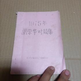 1975年胡荣华对局集