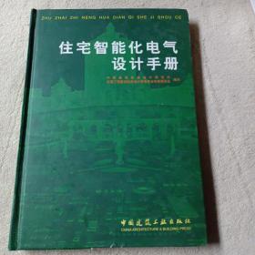 住宅智能化电气设计手册