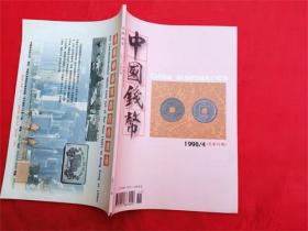 中国钱币1998年第4期
