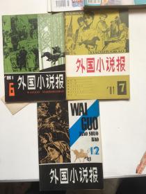 外国小说报1981年6、7、12期；共三本