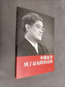 郎咸平：中国经济到了最危险的边缘
2012一版七印