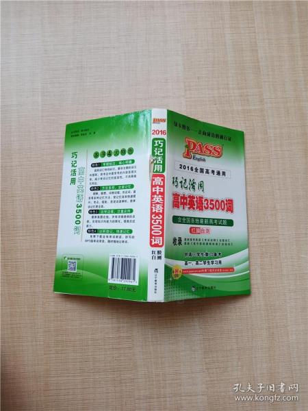 巧记活用高中英语3500词（供高3学生复习备考高1、高2学生学习用）（2014全国高考通用）