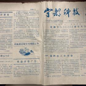 宁都科技 江西省宁都县科学技术协会编 1983年第12期 小报