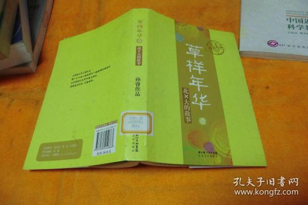 草样年华.北X大的故事    1 作者:  孙睿 出版社:  长江文艺出版社 出版时间:  2011 装帧:  平装