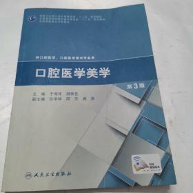 口腔医学美学（第3版）/全国高职高专学校教材