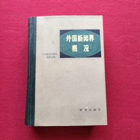 正版 外国新闻界概况