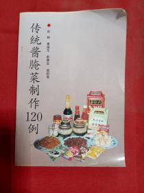 传统酱腌菜制作120例