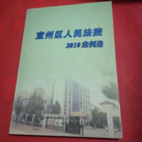 宣州区人民法院：2010案例选