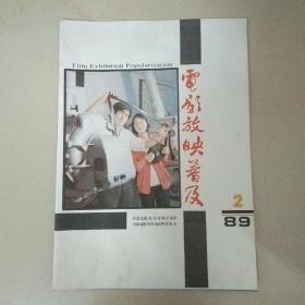 电影放映普及（1989.2）封面和封底