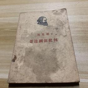 哥达纲领批判