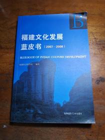 福建文化发展蓝皮书:2007~2008