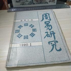 周易研究1990、1，总第五期 关于西汉初期的式盘和占盘 西汉汝阴侯墓出土的占盘和天文仪器