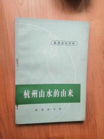 杭州山水的由来  1971/1版72/2印  9品