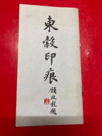 东穀印痕