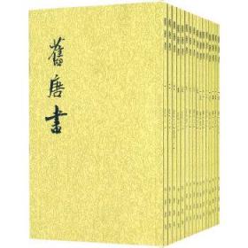 舊唐書（全十六冊）