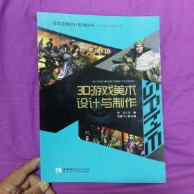 游戏动漫设计系列丛书：3D游戏美术设计与制作