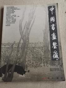 中国书画鉴藏（2008年1月第1辑）