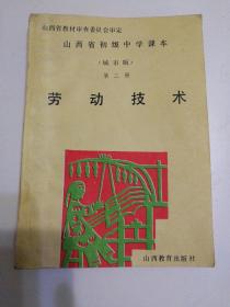 山西省初级中学课本   （城市版） 劳动技术      第二册